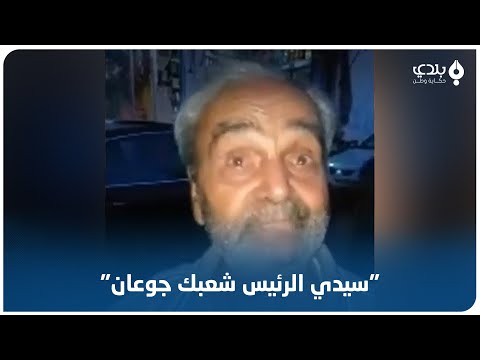 صرخات أهالي الساحل السوري تتعالى سيدي الرئيس نحنا انتخبناك بس شعبك جوعان رجعنا للعصر الحجري