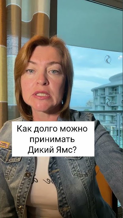 Как долго можно принимать Дикий Ямс / Елена Бахтина #shorts - YouTube