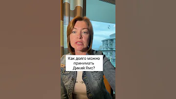 Как долго можно принимать Дикий Ямс / Елена Бахтина #shorts