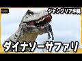体験映像 ジャングリア沖縄 ダイナソーサファリ 巨大生物が施設を破壊し脱走 体験映像 ジャングリア沖縄 ダイナソーサファリ 巨大生物が施設を破壊し脱走