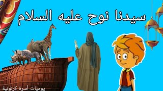 قصة سيدنا نوح عليه السلام للأطفال والكبار 😍||قصص الأنبياء⁦❤️⁩⁦❤️⁩⁦❤️⁩