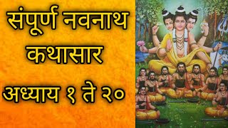 संपूर्ण नवनाथ कथासार अध्याय 1 ते 40 | संपूर्ण नवनाथ भक्तीसार अध्याय 1 ते 40 | sampurna navnath katha