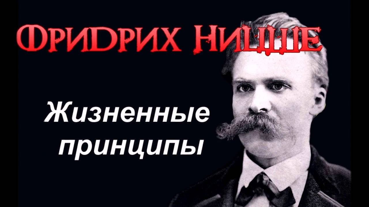 Жизненные Принципы - Фридрих Ницше - YouTube