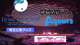 ラブライブ！サンシャイン!! Aqours 6th LoveLive! DOME TOUR 2020 埼玉公演物販開封レビュー