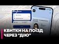 Купити квитки на популярні поїзди можна буде тільки з верифікацією в Дії