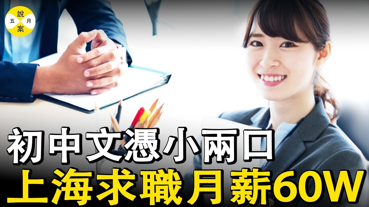 初中文憑滬漂年輕夫婦同時入職28家公司 每月入帳60萬底薪 甚至僱用群演參加招商會#職業騙薪#上海職業騙薪事件#诈骗案#調查 #2025最新