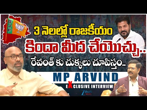 BJP MP Dharmapuri Arvind Firing Words On CM Revanth | Telangana Politics | BJP | ZEE Telugu News - ZEE24TELUGUNEWS