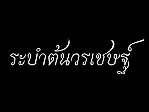 ระบำต้นวรเชษฐ์|Ton worachet dance|นาฏศิลป์ไทย