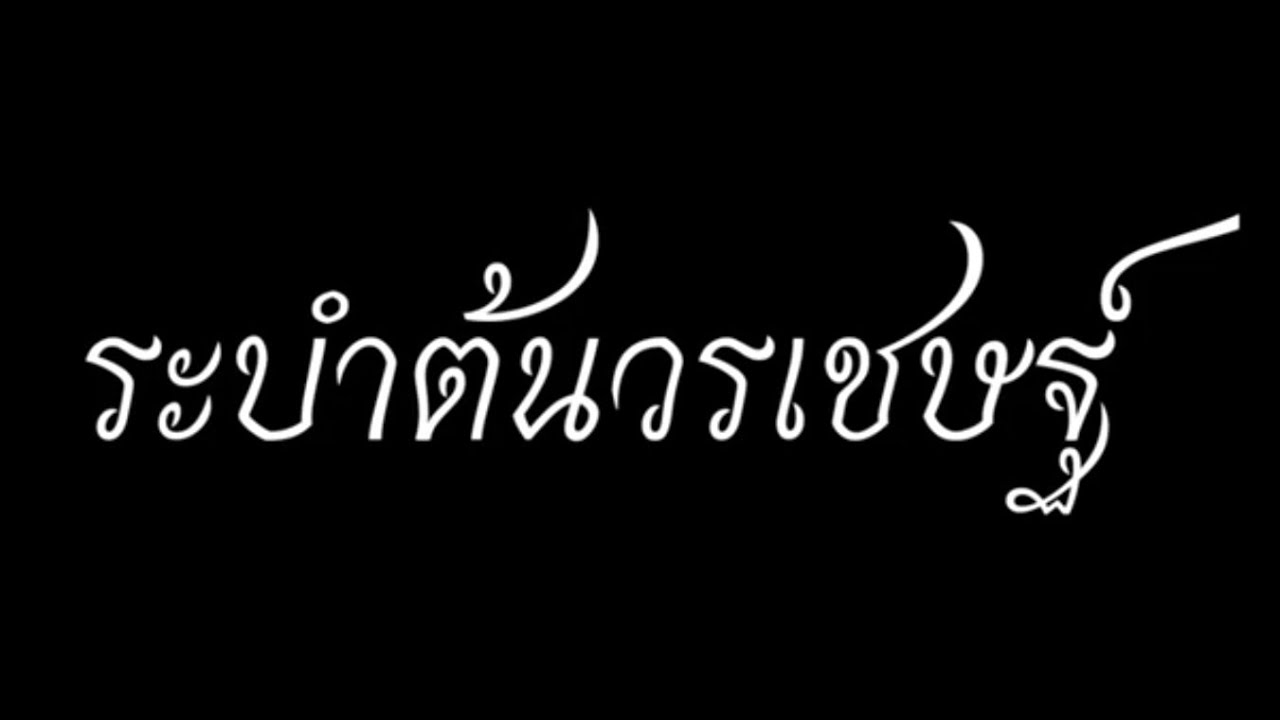 ระบำต้นวรเชษฐ์|Ton worachet dance|นาฏศิลป์ไทย