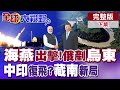 雙普會前夕軍事行動加劇