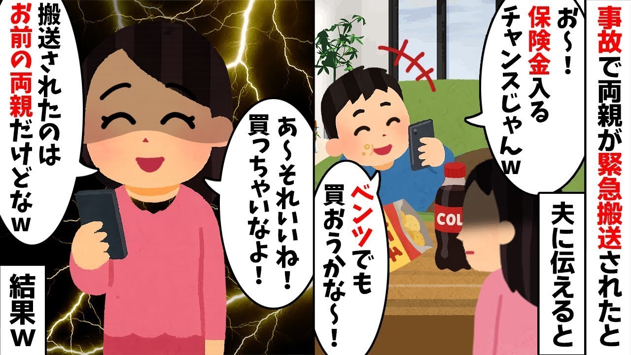 【2chスカッと】両親の事故を喜ぶ夫「保険金で再婚するわｗ」呆れた私は笑顔で家を出た結果ｗ実は全財産が私に相続されると知り絶望の【修羅場】へ！【因果応報】【不倫】