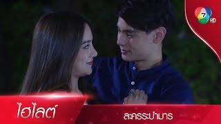 คำบางคำ ถ้าไม่พูดก็ไม่มีวันเข้าใจ | ไฮไลต์ละคร ระบำมาร EP.12 | Ch7HD