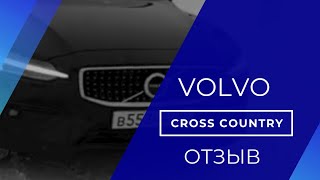 Отзыв: Volvo Cross Country