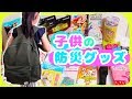 災害に備えよう！子供の防災グッズ(小学生低学年)【あると便利なもの・必要なもの】