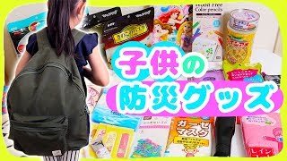 災害に備えよう！子供の防災グッズ(小学生低学年)【あると便利なもの・必要なもの】