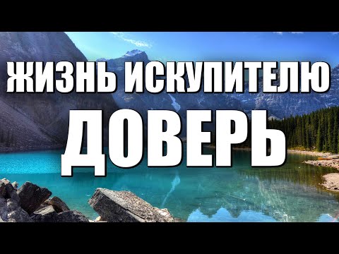 Христианские песни. Жизнь Искупителю Доверь
