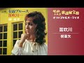 柳亜矢「笛吹川」(オフィシャルオーディオ)