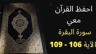 سورة البقرة من الآية 106 إلى 109 ، مكررة 25 مرة ، الشيخ عبد الله الخلف ، أسهل طريقة لحفظ سورة البقرة