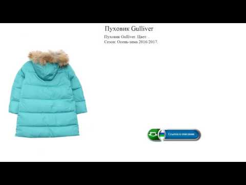 Пуховик Gulliver обзор