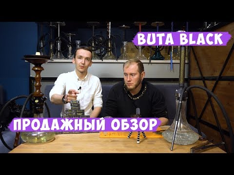 Обзор табака Buta Black | Фил и Трёха