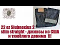22 oz Slubnoxius 2 slim straight - джинсы из США и тяжёлого денима !!!