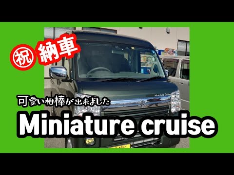 （ 祝 ）ミニチュアクルーズ納車👏 これが人生発のキャンピングカーや～