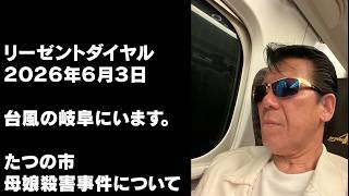 【メンバー限定】リーゼントダイヤル２０２６年６月３日