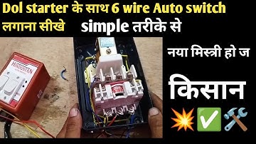6 Wire Auto Switch Conection | 6 wire Auto switch motor starter Conection | Auto Switch
