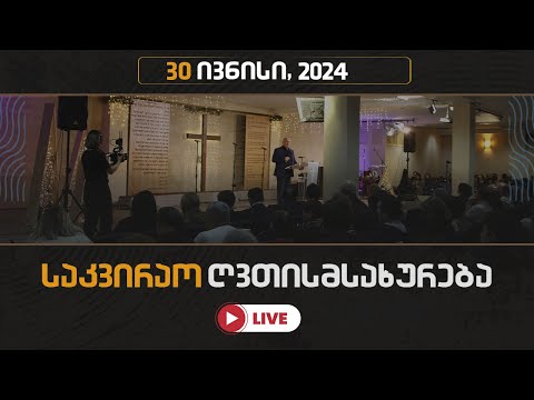 საკვირაო ღვთისმსახურება | 30 ივნისი, 2024
