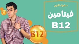 علامات تحذيرية أنك تعاني من نقص فيتامين ب 12 | خطورة نقص ب 12على حياتك