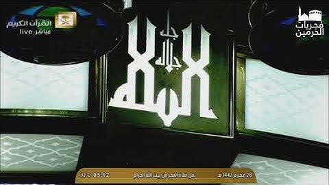#فجريات الحرمين تلاوة من صلاة الفجر لفضيلة الشيخ عبدالله الجهني من المسجد الحرام 28 محرم 1442