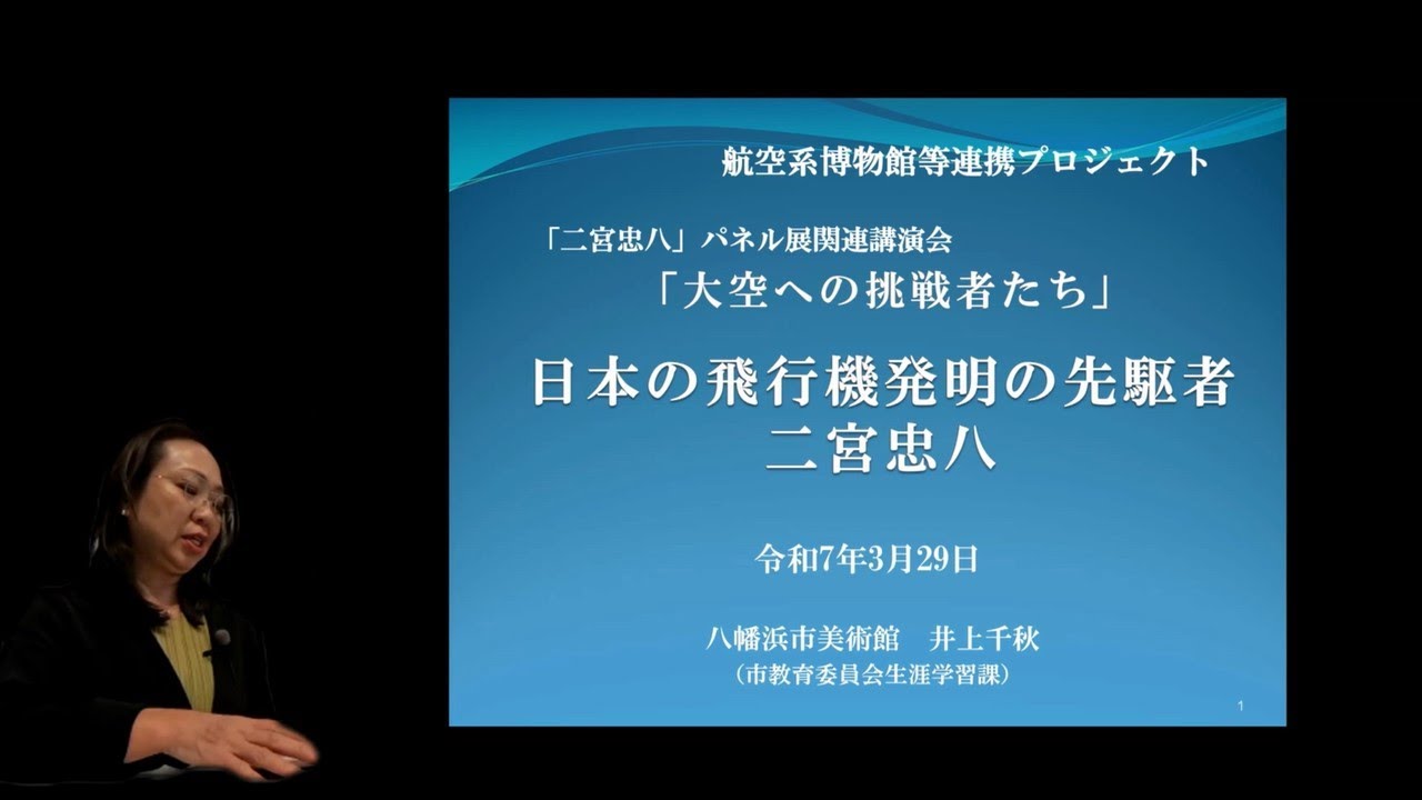 【講演会】　日本の飛行機発明の先駆者 二宮忠八