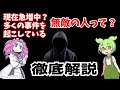 【事件】急増中？社会的に失うものが何も無い！？無敵の人について解説！【メンタル】【ずんだもん/VOICEVOX解説/2ch/聞き流し】