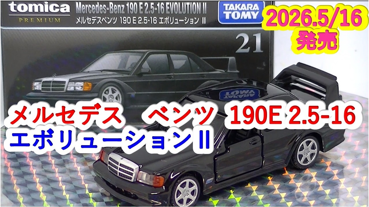 トミカプレミアム』メルセデスベンツ 190E 2.5-16 エボリューションⅡ