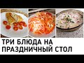 ПП БЛЮДА на ПРАЗДНИЧНЫЙ СТОЛ. ВКУСНЫЕ быстрые простые ПП рецепты. ЕШЬ и ХУДЕЙ! За уши не оттащишь!