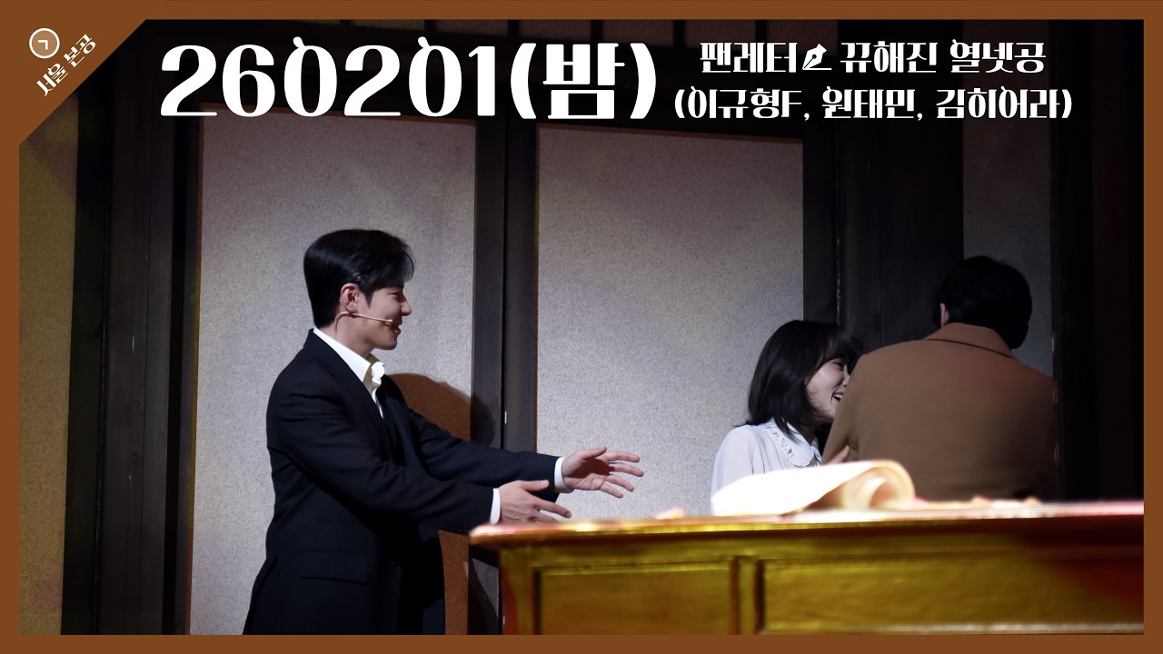 [4k] 260201(밤) 팬레터 커튼콜(이규형 focus, 원태민, 김히어라, 김지철)