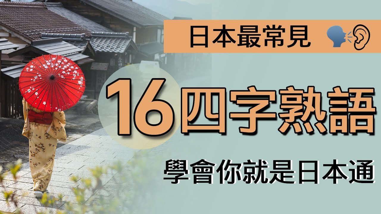 日本最常見top16 四字熟語 學習日文必懂 學會日本人都以為你是日本人 Youtube