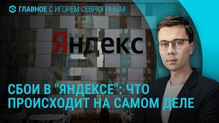 Удары по жилым домам в Украине. Что происходит с Яндексом. Налет дронов на регионы РФ | Главное