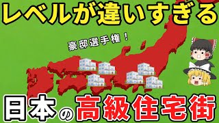 【日本地理】レベルがヤバすぎる！日本の超高級住宅街TOP10！これがリアルな富裕層！【ゆっくり解説】