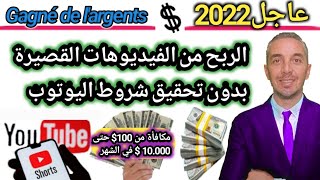 عاجل 2022 الربح من الفيديوهات القصيرة دون تحقيق شروط اليوتوب