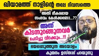 ഖിയാമത്ത് നാളിന്റെ തലേ ദിവസത്തെ അതി ഭീകരമായ സംഭവം കേൾക്കണോ..??പേടിച്ചു വിറക്കും Kummanam Usthad 2023