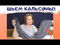 Шьем кальсоны любимым мужчинам! Мужское утепленное белье.