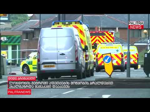 ლონდონის მეტროში აფეთქების მოწყობის ბრალდებით ახალგაზრდა მამაკაცი დააკავეს