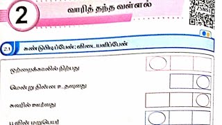 EE 5th standard Tamil term 3 work book answers unit 2 வாரித் தந்த வள்ளல்