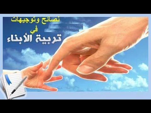 نصائح وتوجيهات في تربية الأبناء الشيخ محمد بوسنة حفظه الله