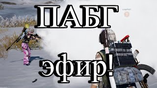 Стрим #Pubg. Тактический набор и медкомплект вернули в #пабг! Июль трансляция №2. #gaming #shorts
