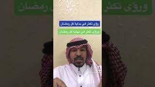 رؤى تكثر في بداية كل رمضان وفي نهايته