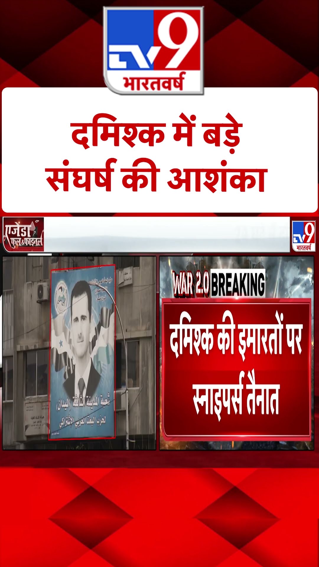 Coup in Syria:  दमिश्क में बड़े संघर्ष की आशंका  | #shorts