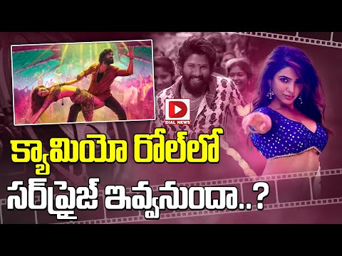 క్యామియో రోల్‌లో స‌ర్‌ప్రైజ్ ఇవ్వ‌నుందా || Samantha New - YOUTUBE