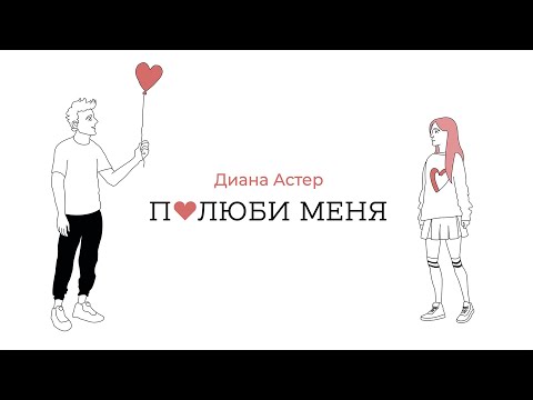 Диана Астер - Полюби меня (Премьера трека / 2021)